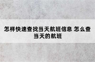 怎样快速查找当天航班信息 怎么查当天的航班